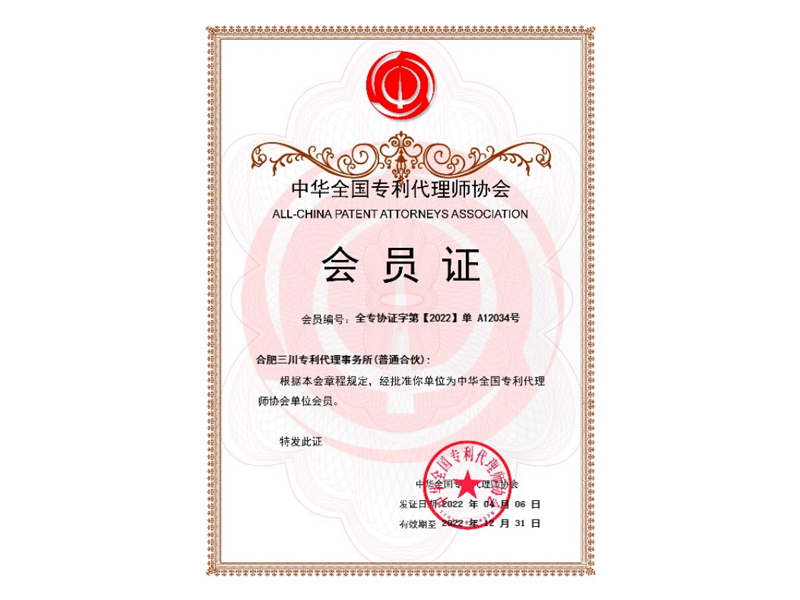 中華全國專(zhuān)利代理師協(xié)會(huì )會(huì )員證